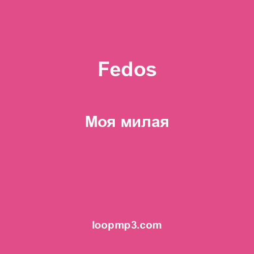 Fedos - Моя милая