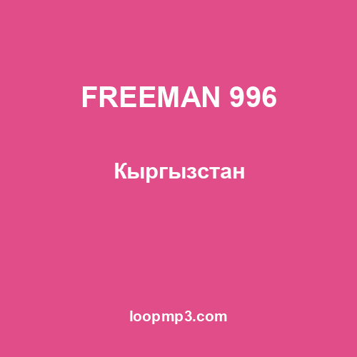 FREEMAN 996 - Кыргызстан