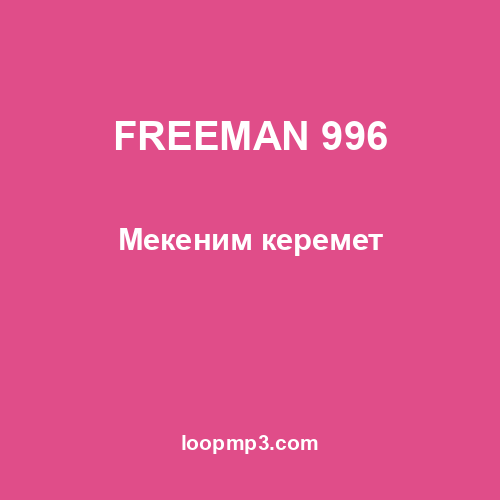 FREEMAN 996 - Мекеним керемет