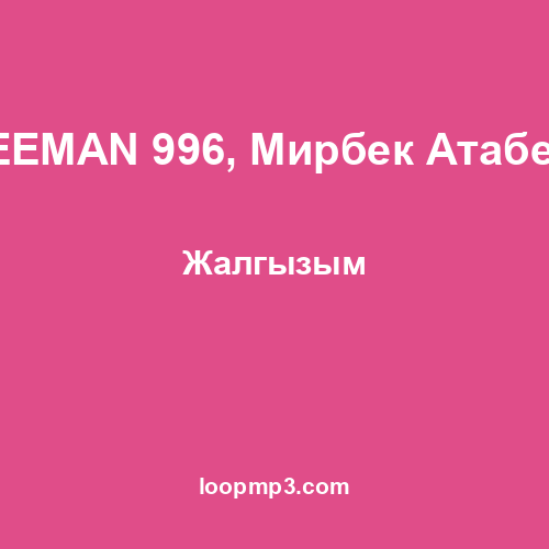 FREEMAN 996, Мирбек Атабеков - Жалгызым