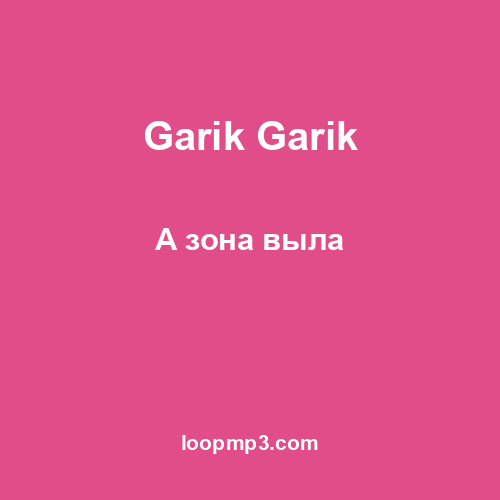 Garik Garik - А зона выла