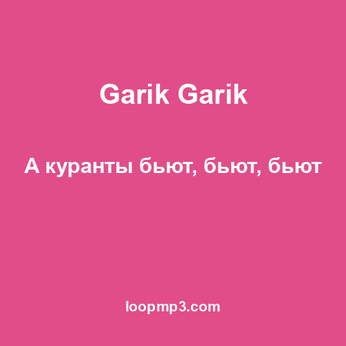Garik Garik - А куранты бьют, бьют, бьют