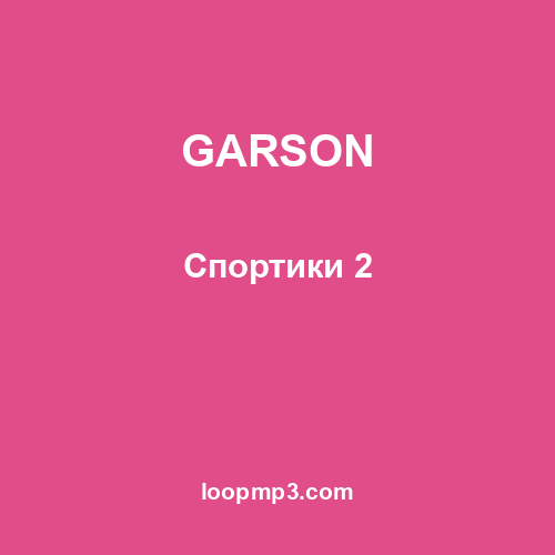 GARSON - Спортики 2
