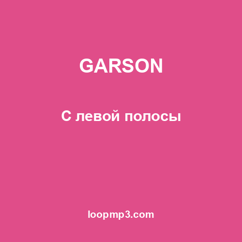 GARSON - С левой полосы