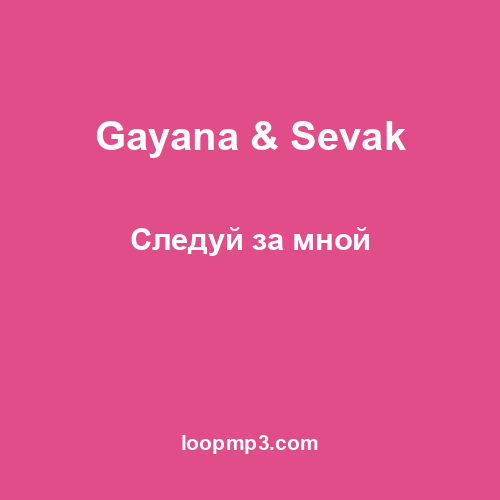Gayana & Sevak - Следуй за мной
