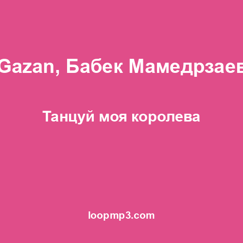 Gazan, Бабек Мамедрзаев - Танцуй моя королева