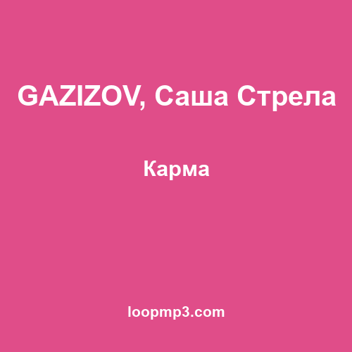 GAZIZOV, Саша Стрела - Карма