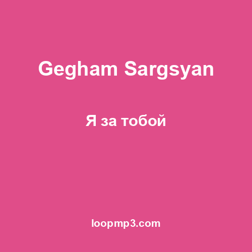 Gegham Sargsyan - Я за тобой