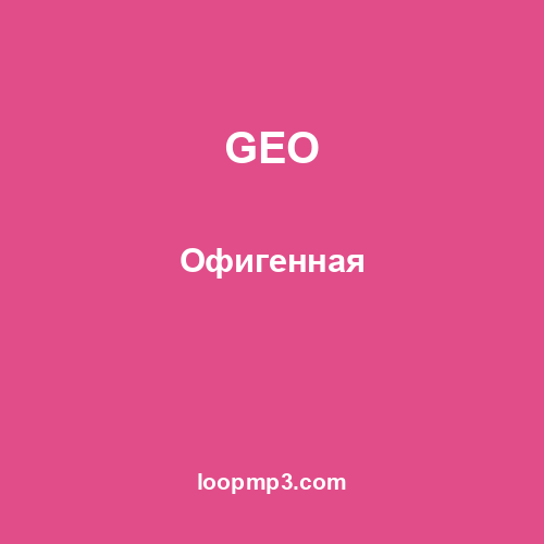 GEO - Офигенная