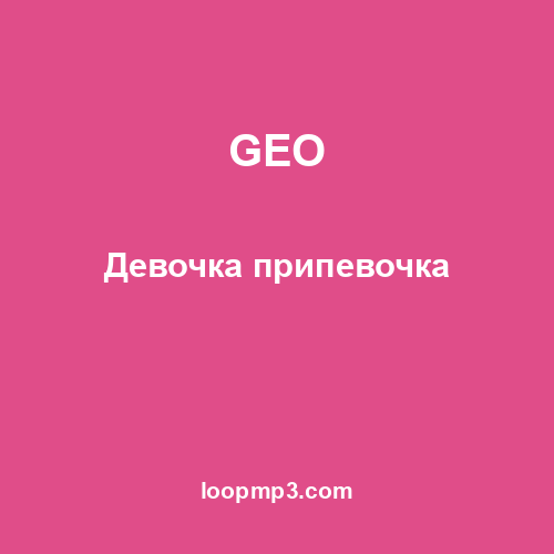GEO - Девочка припевочка