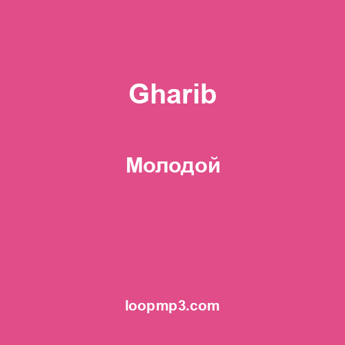 Gharib - Молодой