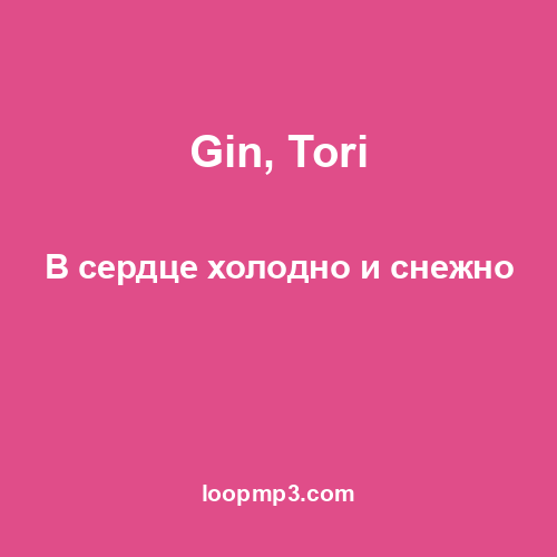 Gin, Tori - В сердце холодно и снежно