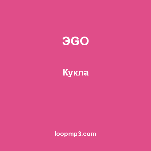 ЭGO - Кукла