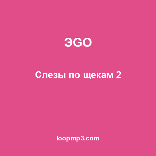 ЭGO - Слезы по щекам 2