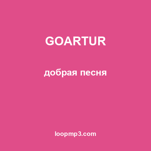 GOARTUR - добрая песня