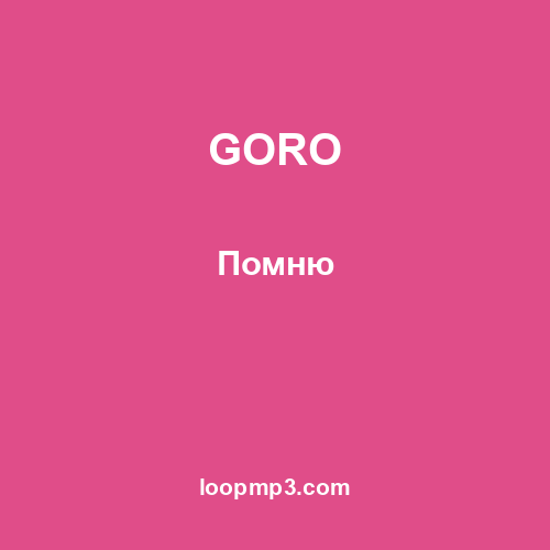 GORO - Помню