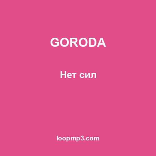 GORODA - Нет сил