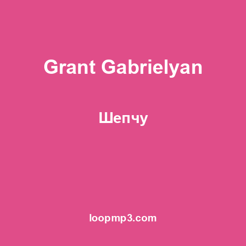 Grant Gabrielyan - Шепчу