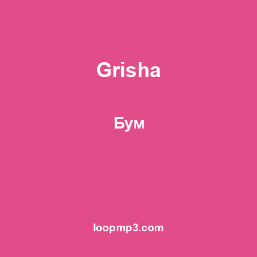 Grisha - Бум