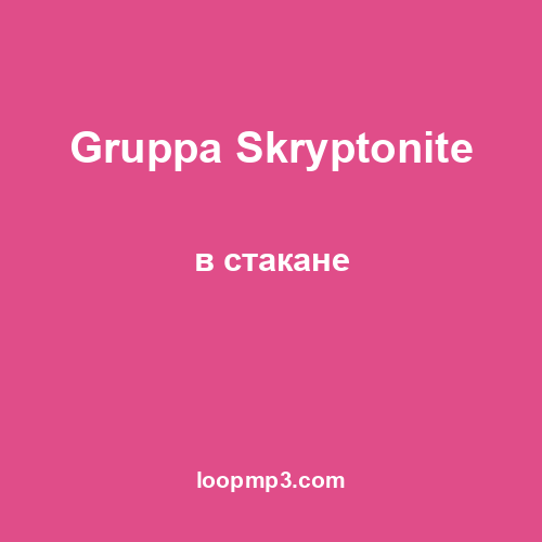 Gruppa Skryptonite - в стакане