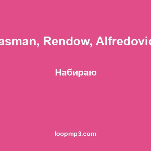 Hasman, Rendow, Alfredovich - Набираю