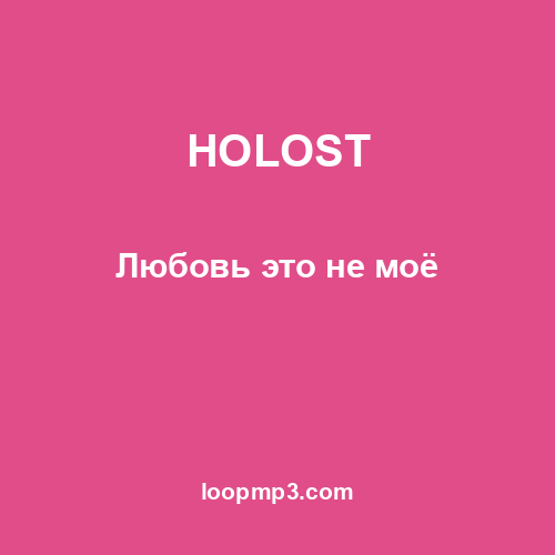 HOLOST - Любовь это не моё