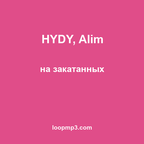 HYDY, Alim - на закатанных