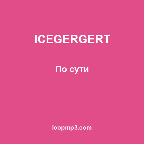 ICEGERGERT - По сути