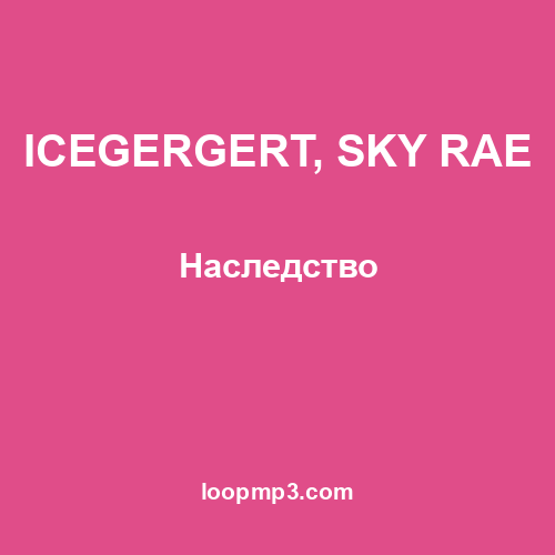ICEGERGERT, SKY RAE - Наследство