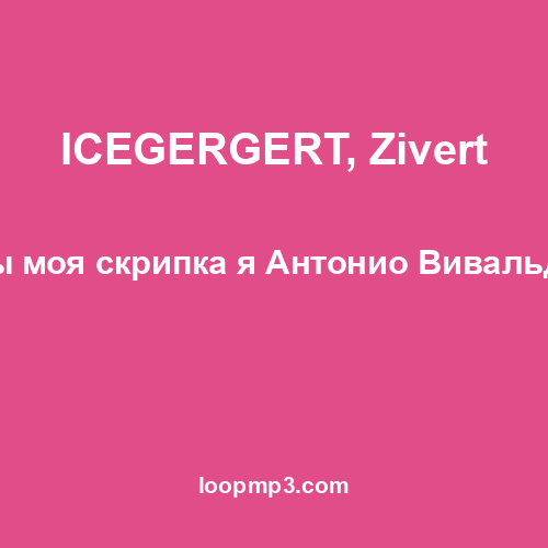 ICEGERGERT, Zivert - Ты моя скрипка я Антонио Вивальди