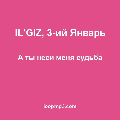 IL'GIZ, 3-ий Январь - А ты неси меня судьба