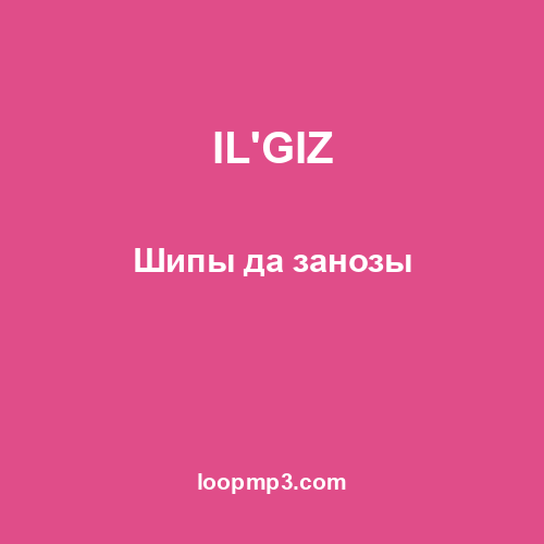 IL'GIZ - Шипы да занозы