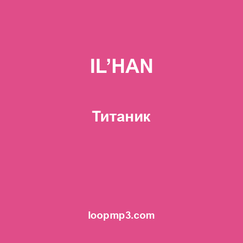 IL’HAN - Титаник