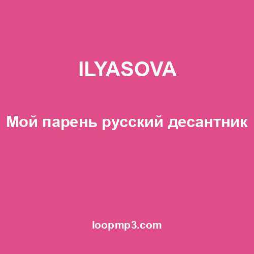 ILYASOVA - Мой парень русский десантник