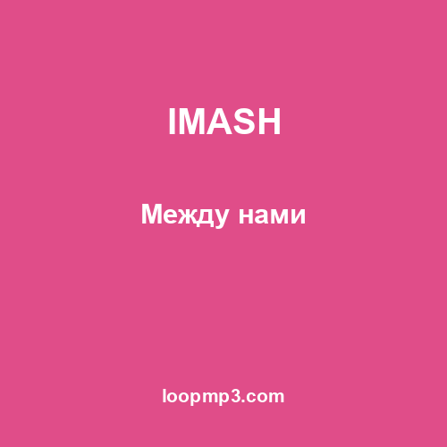 IMASH - Между нами
