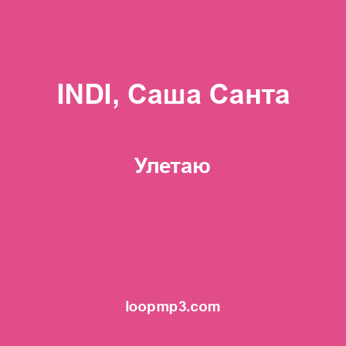 INDI, Саша Санта - Улетаю