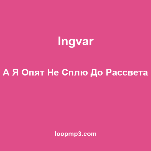 Ingvar - А Я Опят Не Сплю До Рассвета