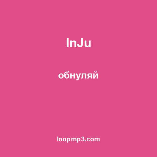 InJu - обнуляй