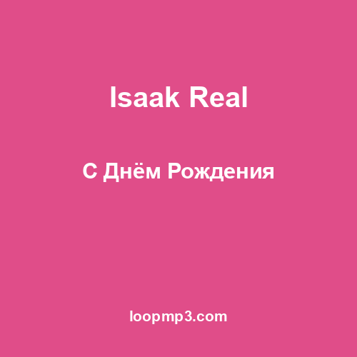 Isaak Real - С Днём Рождения