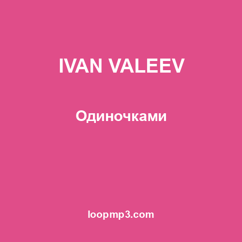 IVAN VALEEV - Одиночками