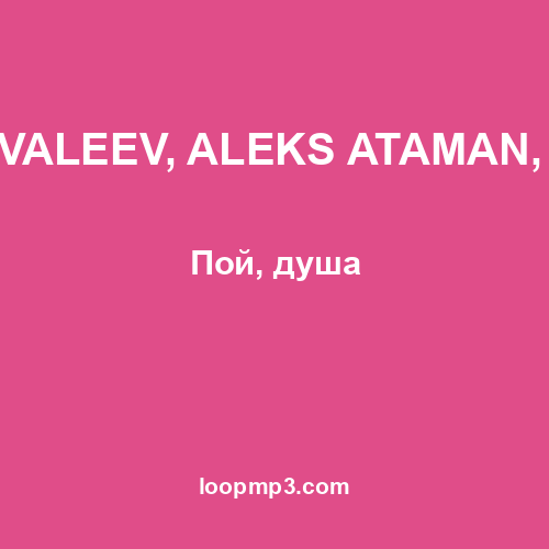 IVAN VALEEV, ALEKS ATAMAN, FINIK - Пой, душа