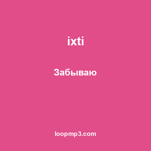 ixti - Забываю