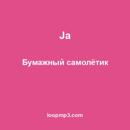 Ja - Бумажный самолётик