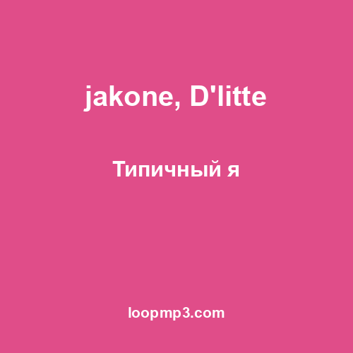 jakone, D'litte - Типичный я