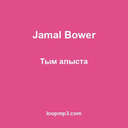 Jamal Bower - Тым алыста