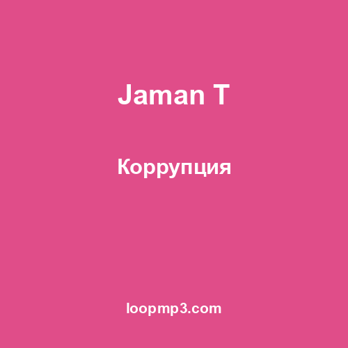 Jaman T - Заживем
