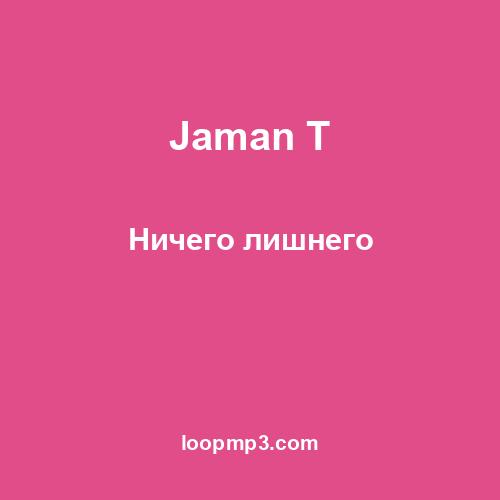 Jaman T - Ничего лишнего
