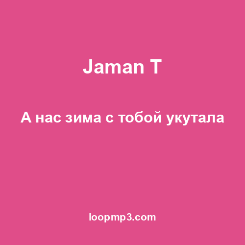 Jaman T - А нас зима с тобой укутала