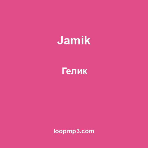 Jamik - Гелик