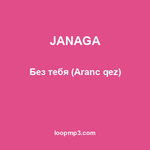 JANAGA - Без тебя (Aranc qez)